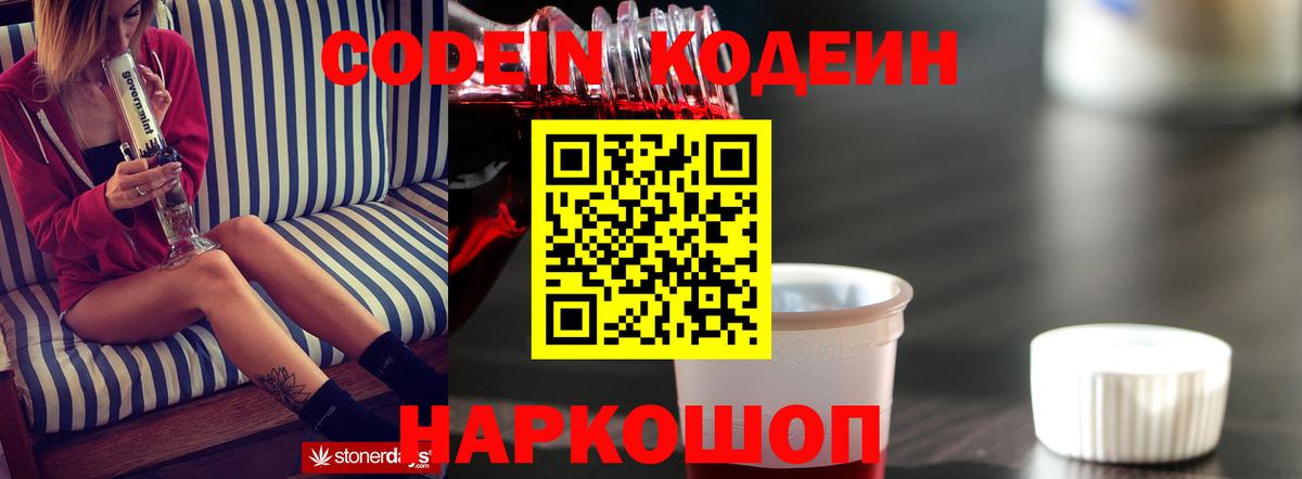 Кодеин напиток Lean (лин) Коломна